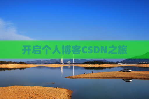 开启个人博客CSDN之旅